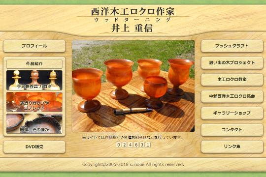 ウッドターニング 井上重信