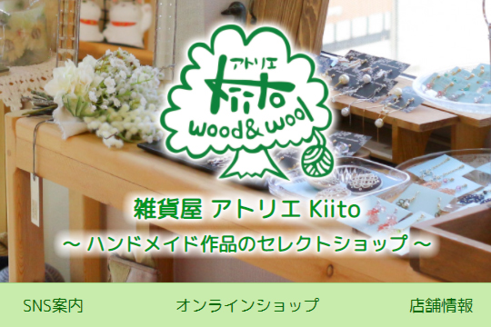 アトリエ Kiito